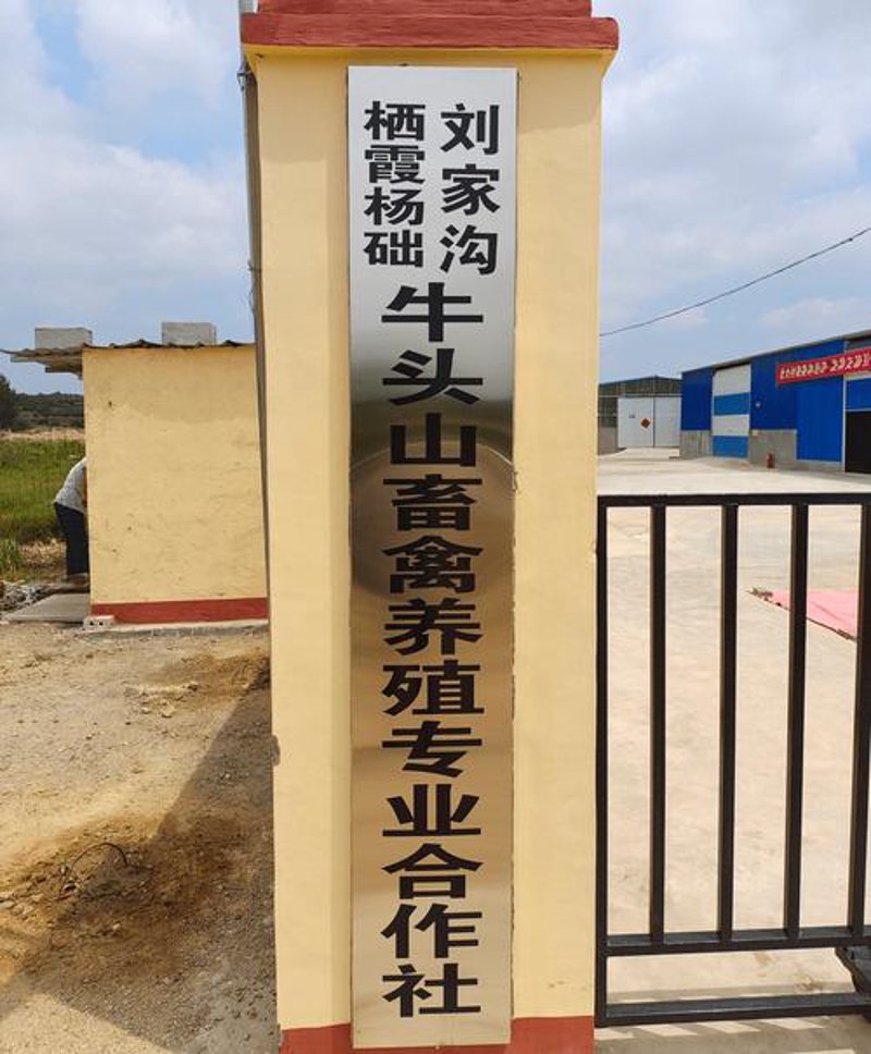 沂南县畜禽养殖合作社